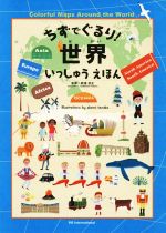 ちずでぐるり!世界いっしゅうえほん Colorful Maps Around the World-