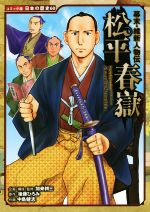 幕末・維新人物伝 松平春嶽 -(コミック版日本の歴史60)