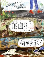 地面の下には、何があるの? 地球のまんなかまでどんどんのびるしかけ絵本-