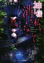 神様、私を消さないで -(ケータイ小説文庫)