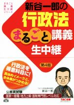 新谷一郎の行政法まるごと講義生中継 第4版 公務員試験-(まるごと講義生中継シリーズ)