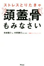 ストレスとりたきゃ頭蓋骨をもみなさい -(健康プレミアムシリーズ)