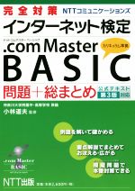 NTTコミュニケーションズインターネット検定.com Master BASIC公式テキスト 第3版対応 問題+総まとめ-