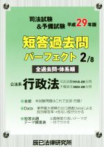 司法試験&予備試験短答過去問パーフェクト 平成29年版 公法系行政法-(2/8)