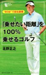 「乗せたい距離」を100%乗せるゴルフ “80台”で回る習慣-(GOLFスピード上達シリーズ)