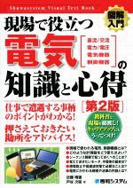 現場で役立つ電気の知識と心得 第2版 直流/交流・電力/電圧・電気機器・制御機器-(図解入門 How‐nual Visual Text Book)