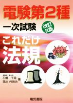 これだけ法規 改訂2版 電験第2種一次試験 -(これだけシリーズ)