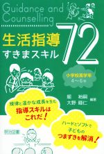 生活指導すきまスキル72 小学校高学年4~6年