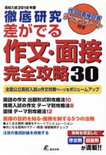 徹底研究 差が出る作文・面接完全攻略30 高校入試-(2018年度)(チェックシート付)