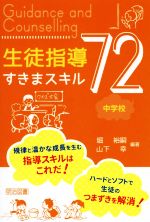 生徒指導すきまスキル72 中学校