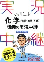 小川仁志 化学[理論・無機・有機]講義の実況中継 化学基礎+化学-