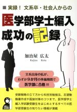 実録!文系卒・社会人からの医学部学士編入成功の記録 -(YELL books)