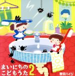 まいにちのこどもうた2~あそべる!おどれる!キュートな子育てソング ムシバイキンたいそうつき(初回限定盤)(DVD付)(DVD1枚、ハンカチ付)