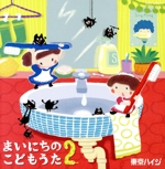 まいにちのこどもうた2~あそべる!おどれる!キュートな子育てソング ムシバイキンたいそうつき(通常盤)(DVD付)