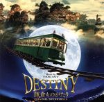 映画「DESTINY 鎌倉ものがたり」オリジナル・サウンドトラック