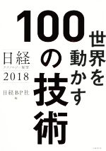 世界を動かす100の技術 日経テクノロジー展望 2018-