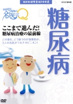 NHK健康番組100選 【ここが聞きたい!名医にQ】ここまで進んだ!糖尿病治療の最前線