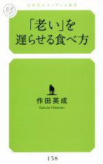 「老い」を遅らせる食べ方 -(幻冬舎ルネッサンス新書138)