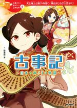 古事記 日本の神さまの物語 天と地上と地下の国で、神さまたちが大活やく!-(10歳までに読みたい日本名作8)