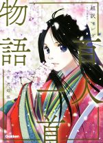 超訳マンガ 百人一首物語 全首収録版