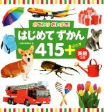 はじめてずかん415+ぷらす英語つき おでかけ だいすき!-