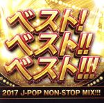 ベスト!ベスト!!ベスト!!! 2017 J-POP NON-STOP MIX!!!