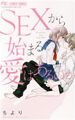 SEXからはじまる愛はあるのか