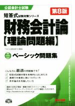 ベーシック問題集 財務会計論 理論問題編 第8版 -(公認会計士短答式試験対策シリーズ)