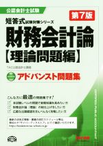 アドバンスト問題集 財務会計論 理論問題編 第7版 -(公認会計士短答式試験対策シリーズ)