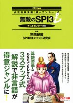 無敵のSPI3 テストセンター対応 内定請負漫画『銀のアンカー』式-(2019年版)