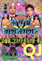 クイック・ジャパン 特集 水曜日のダウンタウン-(vol.134)(ポスター付)