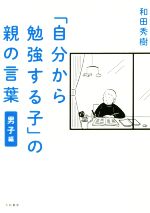 「自分から勉強する子」の親の言葉 男子編