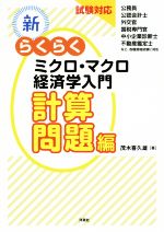 新らくらくミクロ・マクロ経済学入門 計算問題編 試験対応-