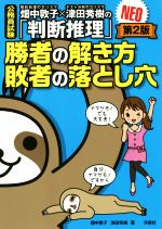 畑中敦子×津田秀樹の「判断推理」 勝者の解き方 敗者の落とし穴NEO 第2版 公務員試験-