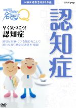 NHK健康番組100選 【ここが聞きたい!名医にQ】早く気づこう!認知症