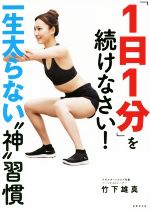 「1日1分」を続けなさい! 一生太らない“神”習慣-