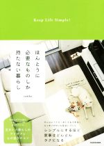 ほんとうに必要なものしか持たない暮らし Keep Life Simple!-