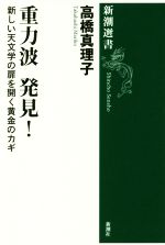 重力波 発見! 新しい天文学の扉を開く黄金のカギ-(新潮選書)