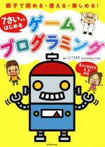 7さいからはじめる ゲームプログラミング 親子で読める・使える・楽しめる!-