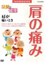 NHK健康番組100選 【きょうの健康】肩が痛いとき