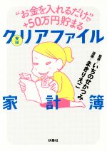 実録 クリアファイル家計簿 コミック “お金を入れるだけ”で+50万円貯まる-