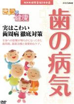 NHK健康番組100選 【きょうの健康】実はこわい歯周病 徹底対策