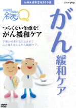 NHK健康番組100選 【ここが聞きたい!名医にQ】つらくない治療を!がん緩和ケア