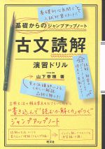 基礎からのジャンプアップノート 古文読解・演習ドリル -(別冊付)