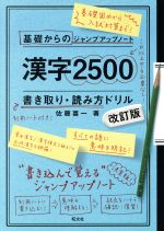 基礎からのジャンプアップノート 漢字2500書き取り・読み方ドリル 改訂版 -(別冊付)