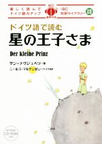 ドイツ語で読む星の王子さま 楽しく読んでドイツ語力アップ-(IBC対訳ライブラリー)(MP3 CD-ROM付)