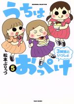 うちはおっぺけ ３姉妹といっしょ コミックエッセイ ５ 中古本 書籍 松本ぷりっつ 著者 ブックオフオンライン