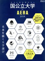 国公立大学 by AERA -(AERAムック)(2018)