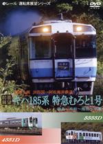 【前面展望】特急型気動車185系 特急むろと1号 徳島→牟岐