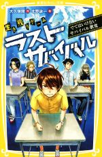生き残りゲーム ラストサバイバル でてはいけないサバイバル教室 -(集英社みらい文庫)